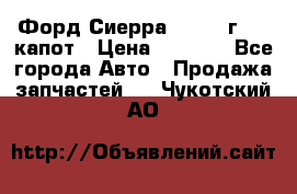 Форд Сиерра 1990-93г Mk3 капот › Цена ­ 3 000 - Все города Авто » Продажа запчастей   . Чукотский АО